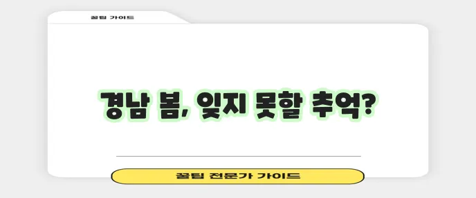 경남 봄나들이 명소는 꼭 한번 가봐야겠죠