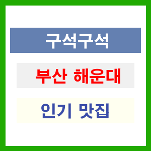 부산 해운대 인기 맛집 업소 추천 리스트