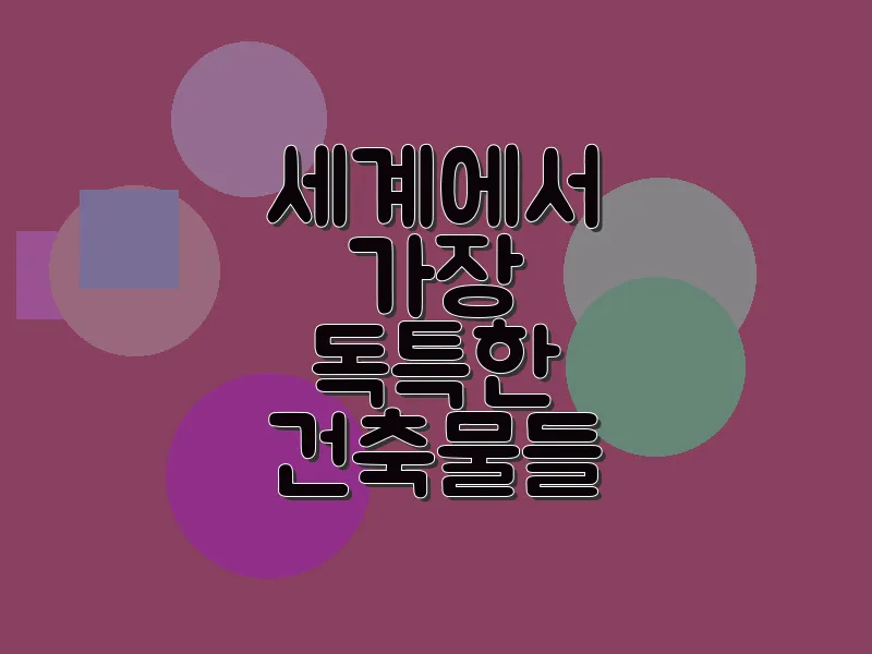 세계에서 가장 독특한 건축물들