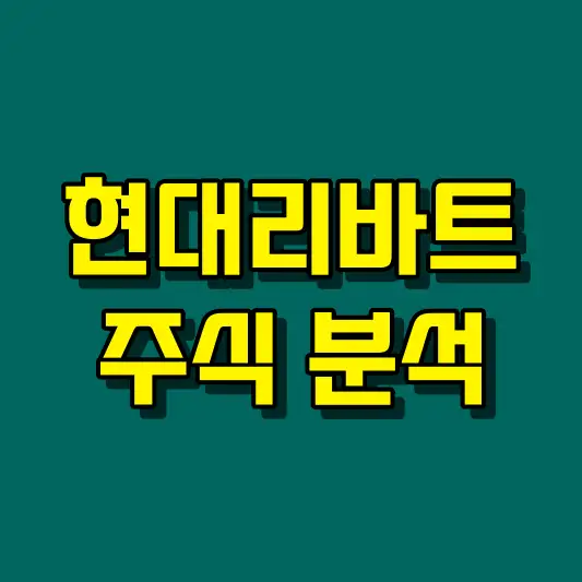 현대리바트 주식 분석