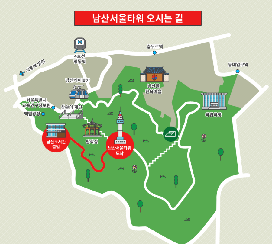 남선서울타워 오시는길(도보)