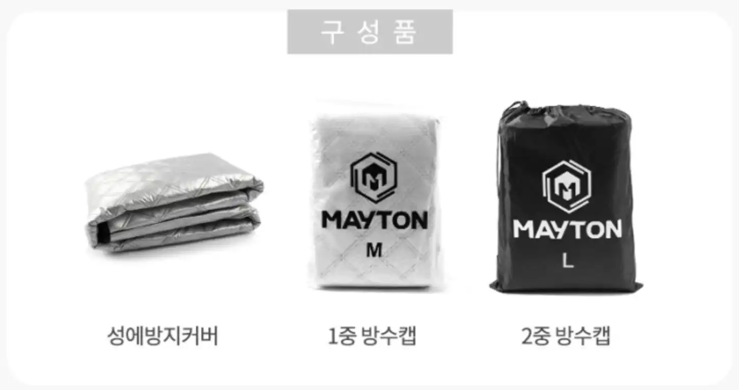 메이튼-차량용-앞유리-덮개-구성품