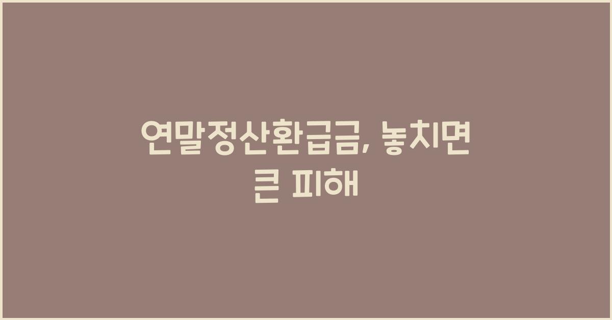 연말정산환급금