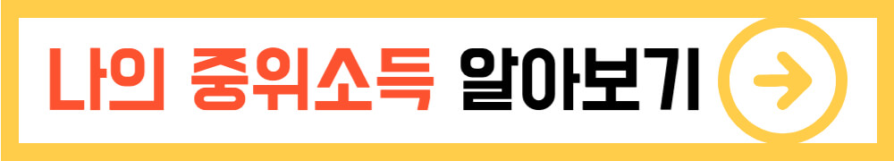 나의 중위소득 알아보기 배너