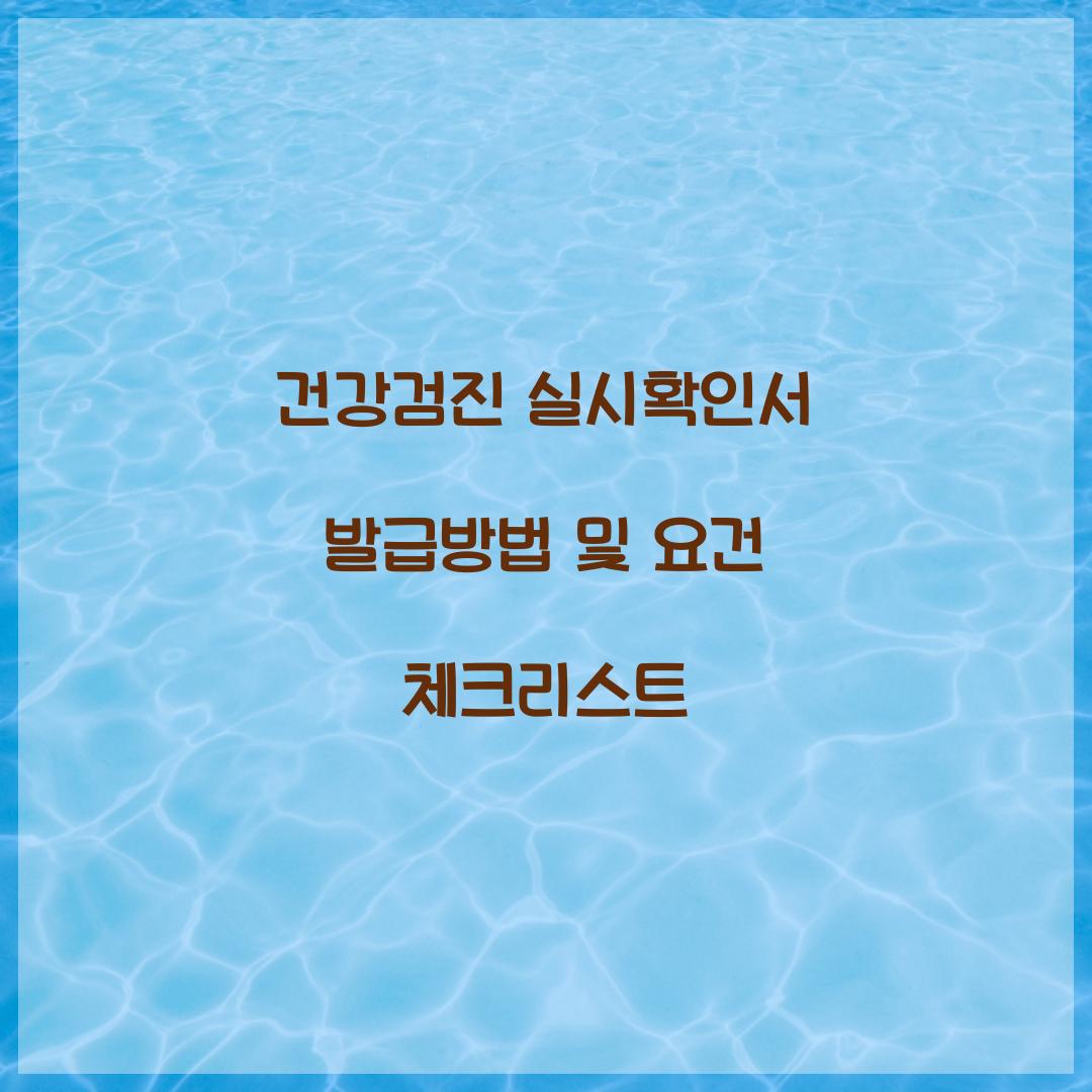 건강검진 실시확인서