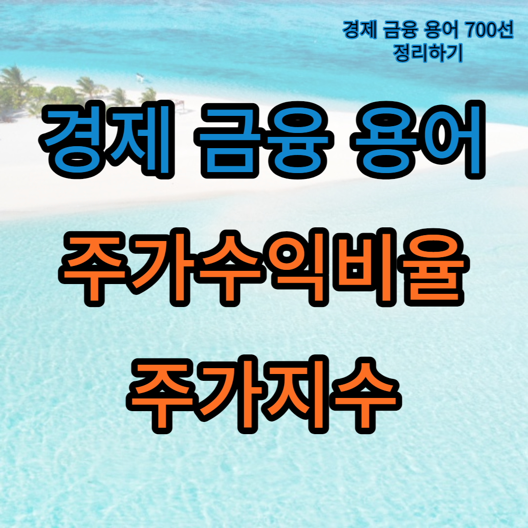 주가수익비율_주가지수