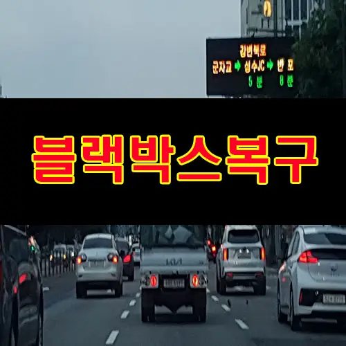 블랙박스 영상 녹화 백업(사고현장시 주의할점)