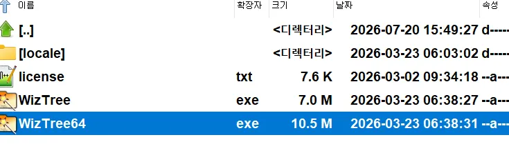 디스크 용량 분석 WizTree 다운로드 실행