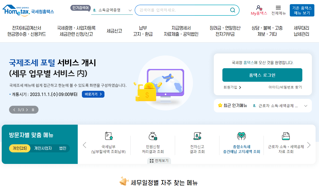 2023년 연말정산 변경된 소득 및 세액공제