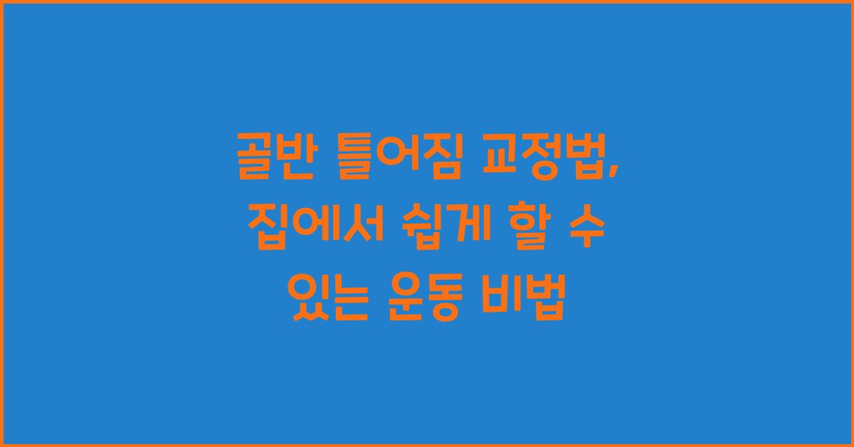 골반 틀어짐 교정법