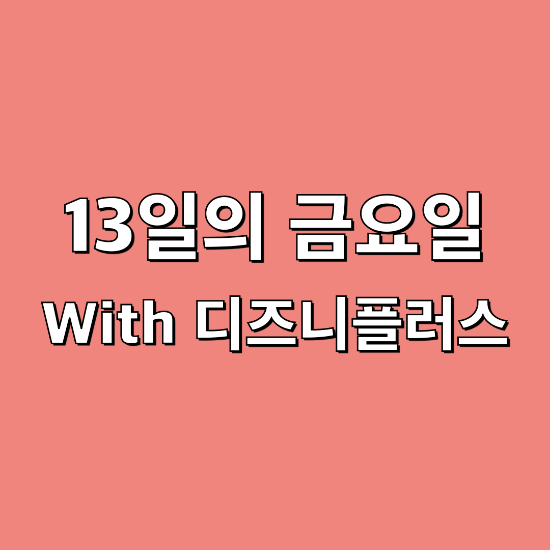 13일의금요일_디즈니플러스