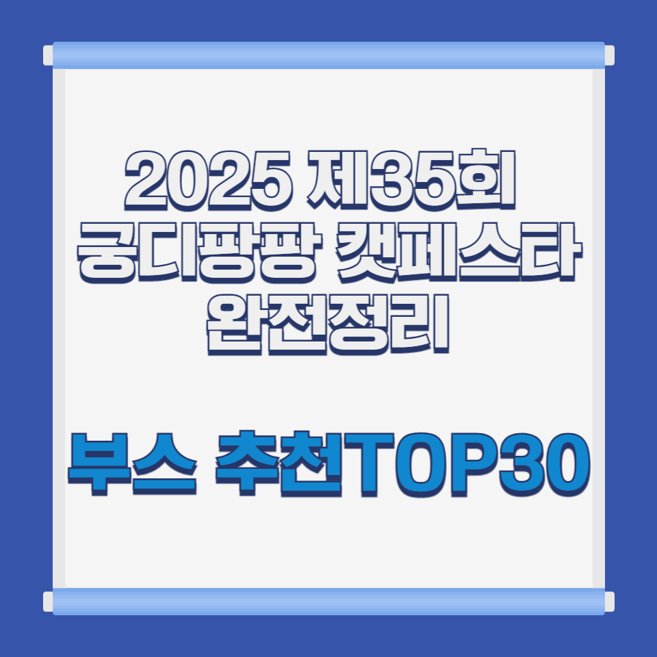 2025 제35회 궁디팡팡 캣페스타 완전정리｜부스 추천 TOP30