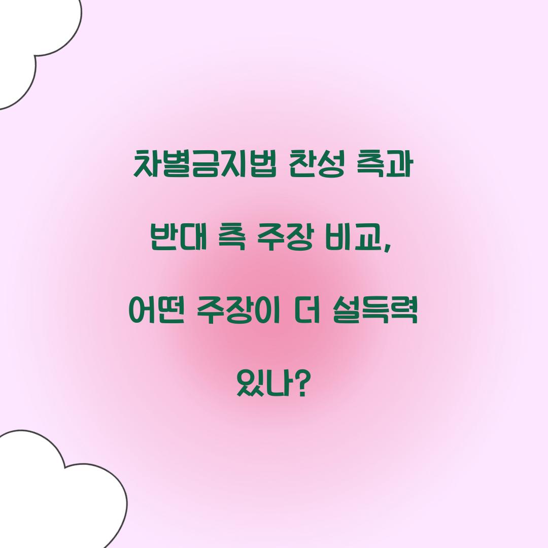 차별금지법 찬성 측과 반대 측 주장 비교