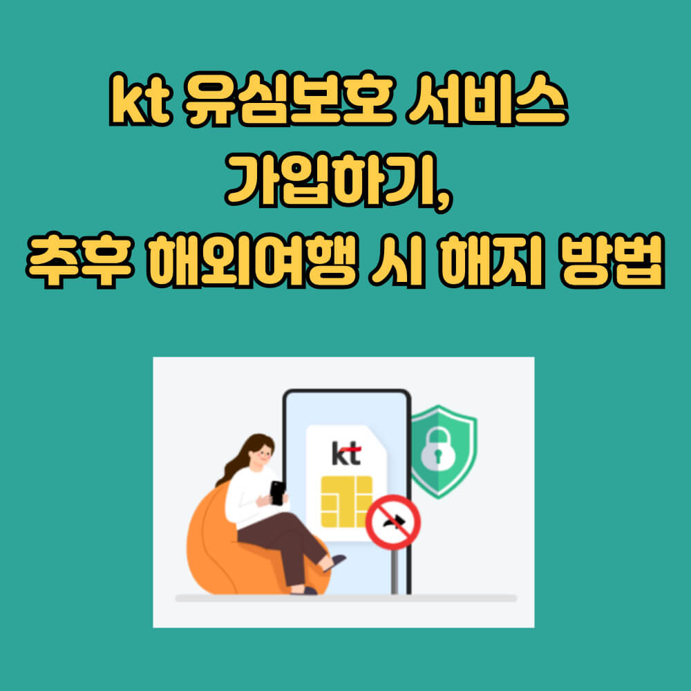 kt 홈페이지 유심보호서비스 가입하기