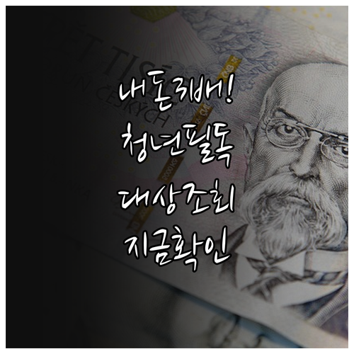 2024 청년내일저축계좌 대상자 조회..