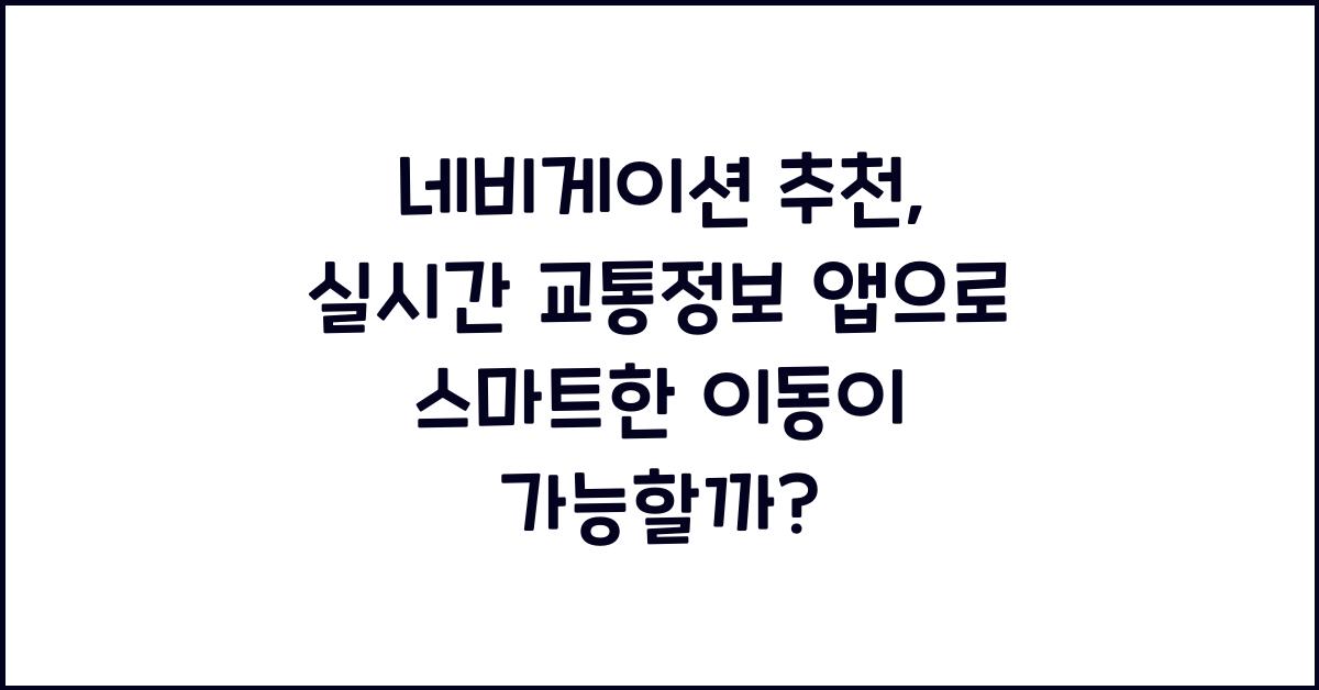 네비게이션 추천, 실시간 교통정보 앱