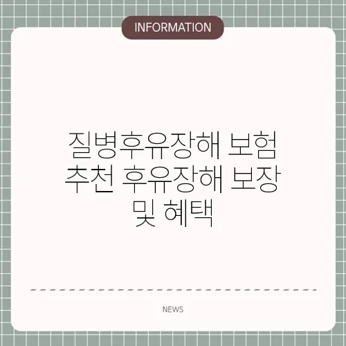 질병후유장해 보험 추천 후유장해 보장 및 혜택