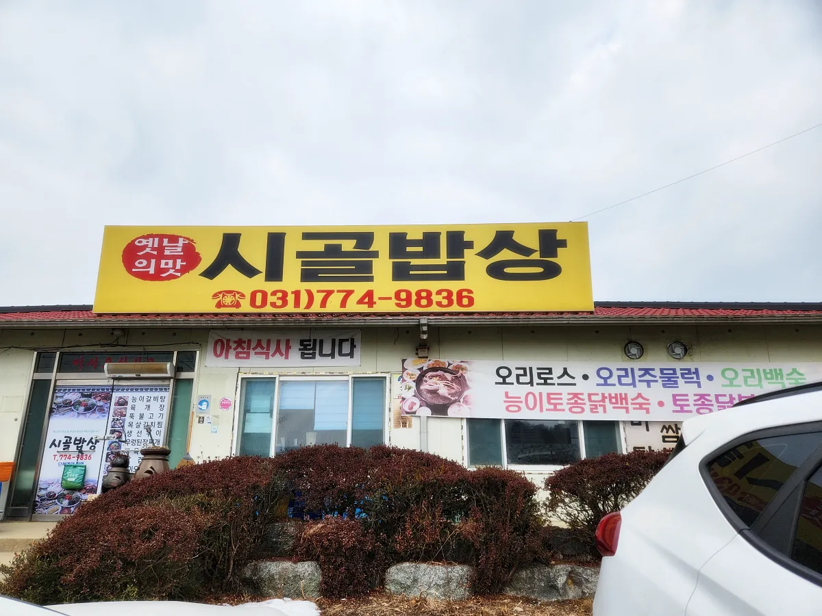 시골밥상-외관