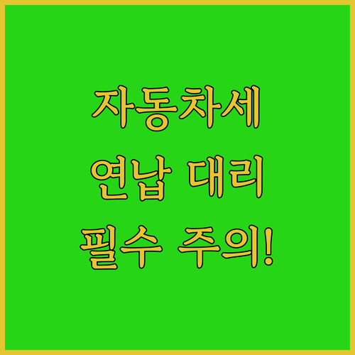 자동차세 연납 방문 대리 납부 절차와..