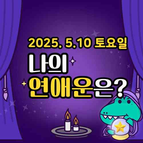 20250510-토요일-나의연애운은?