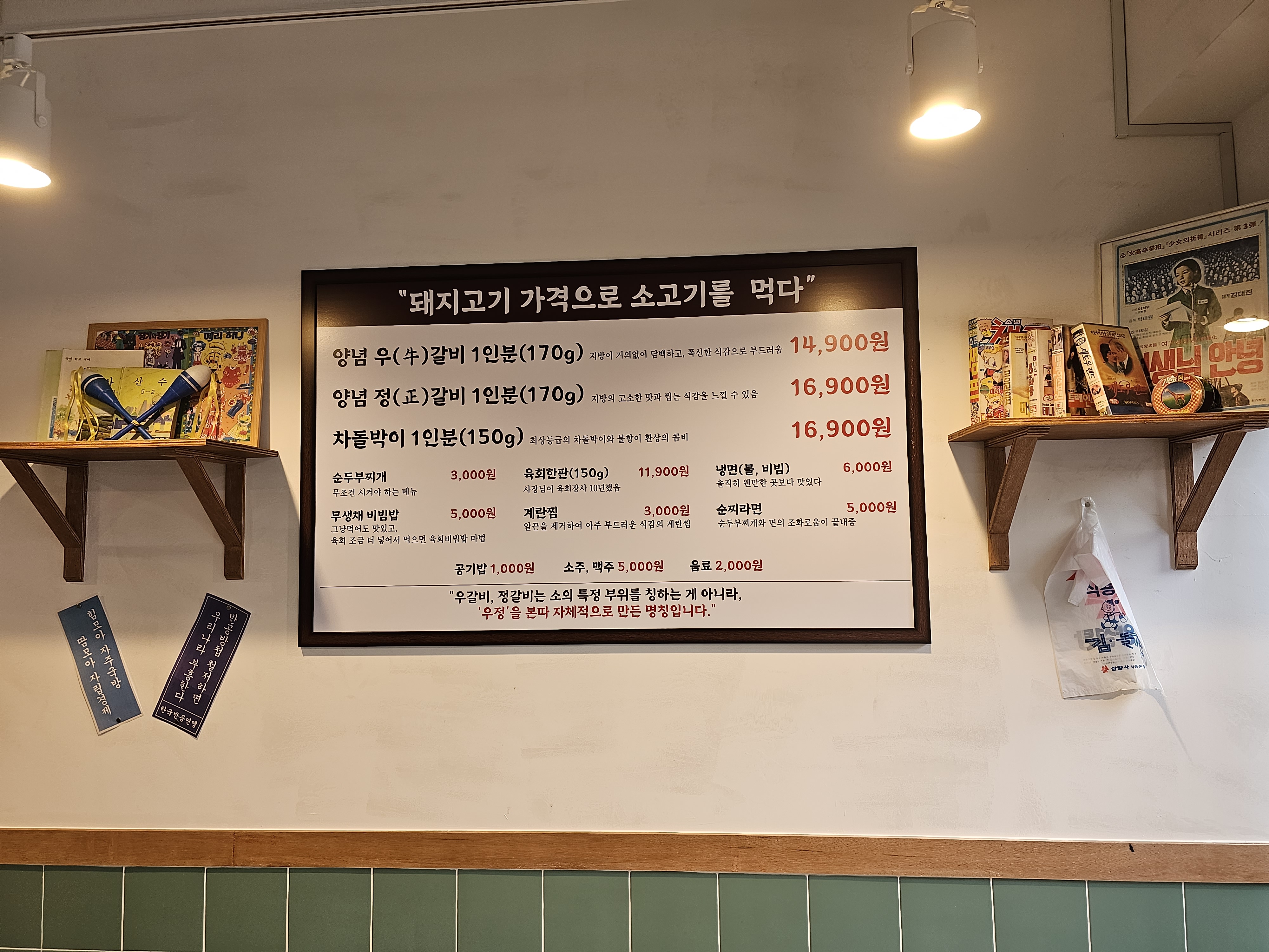 인천_청라_우정소갈비_메뉴판