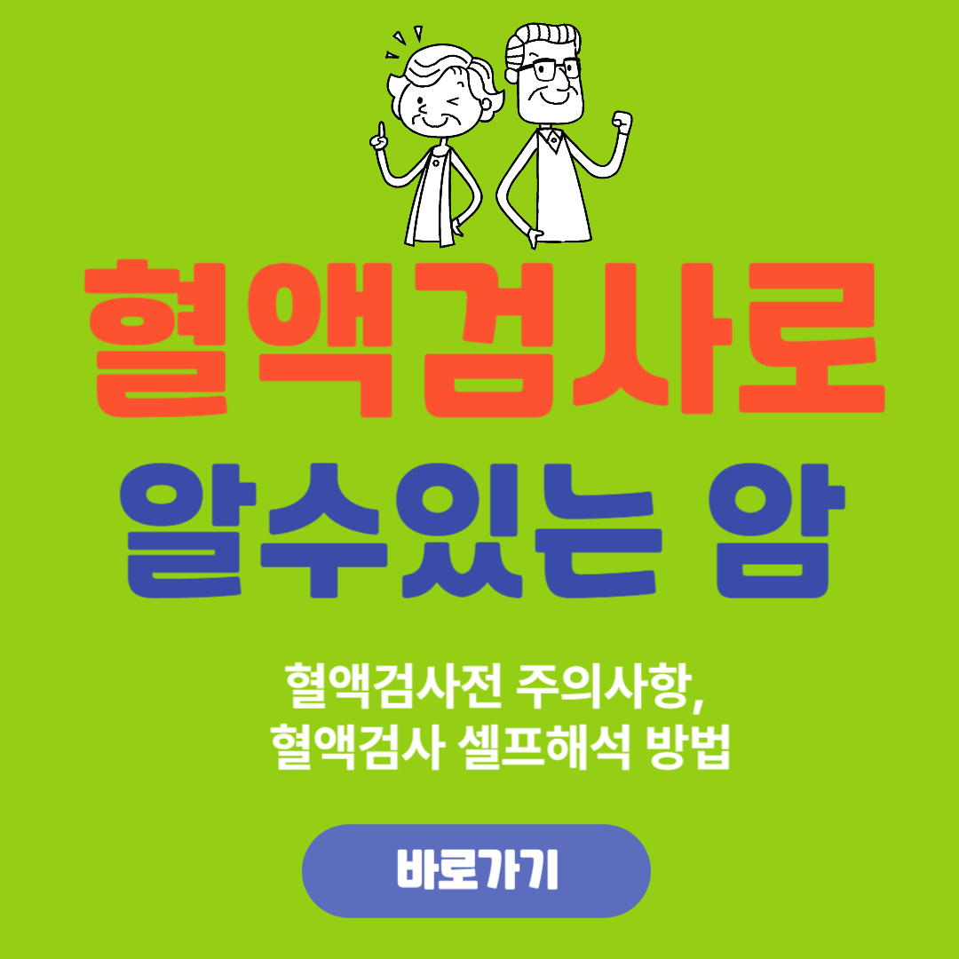 혈액검사로 암을 진단할 수 있을까?