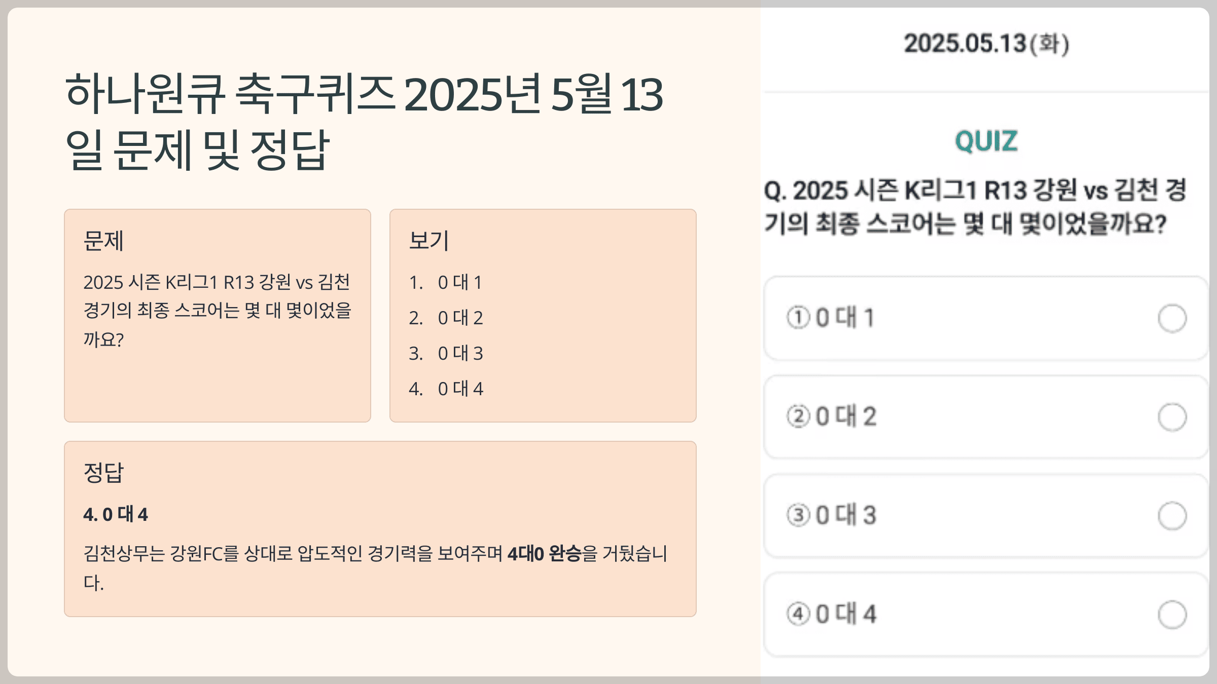 하나원큐 축구퀴즈 2025년 5월 13일 문제 및 정답