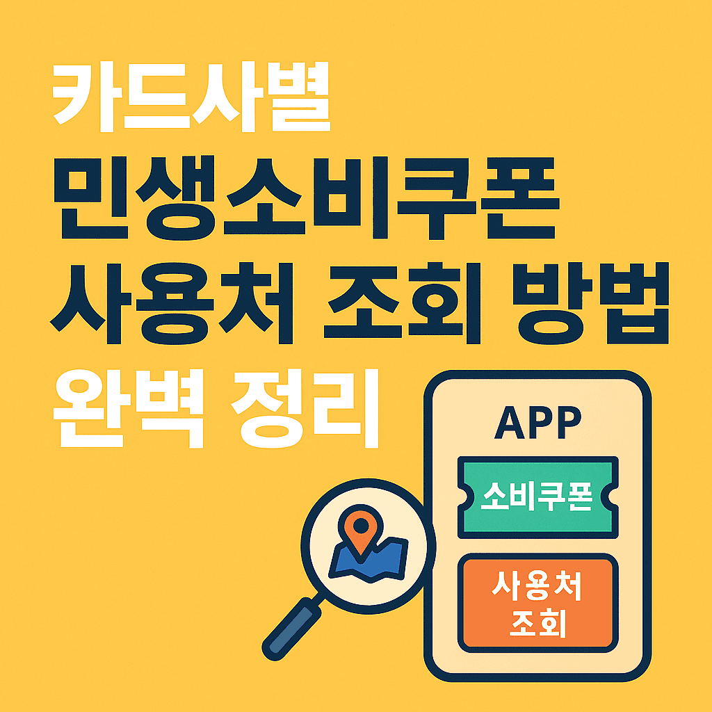 카드사별 민생소비쿠폰 사용처 조회 방법 총정리