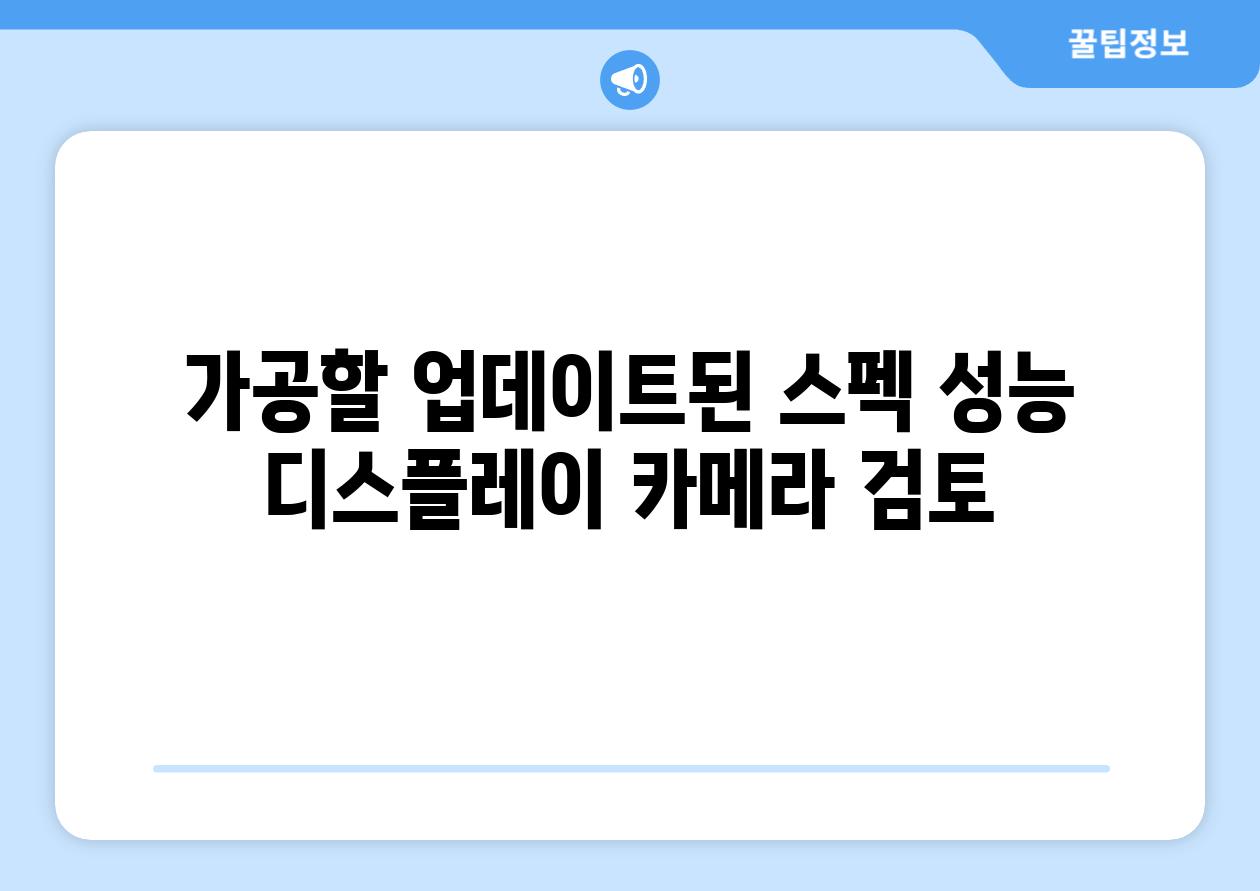 가공할 업데이트된 스펙 성능 디스플레이 카메라 검토