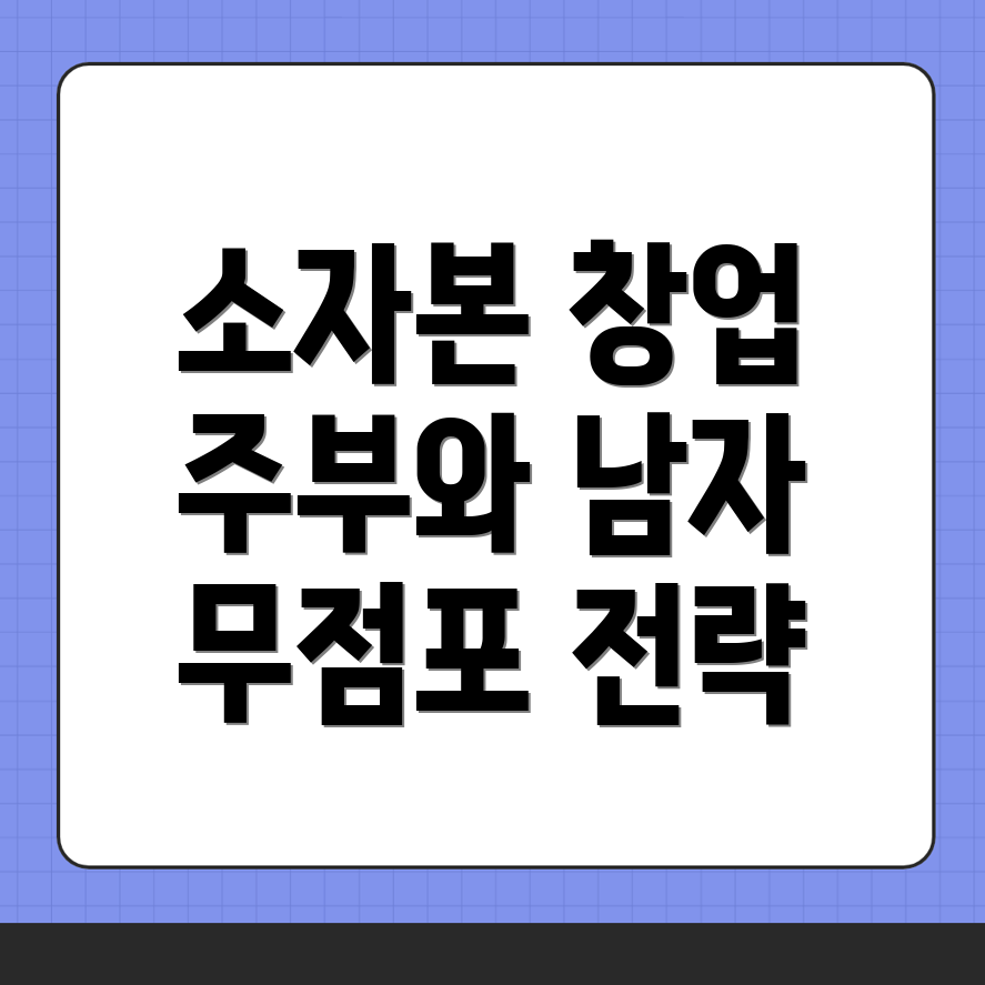 소자본 창업