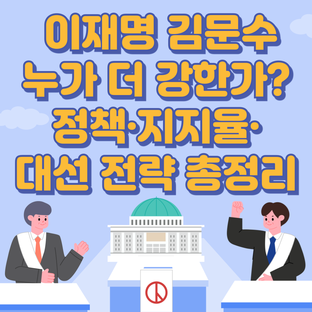 📌 이재명 김문수 누가 더 강한가? 정책·지지율·대선 전략 총정리 - 대표이미지