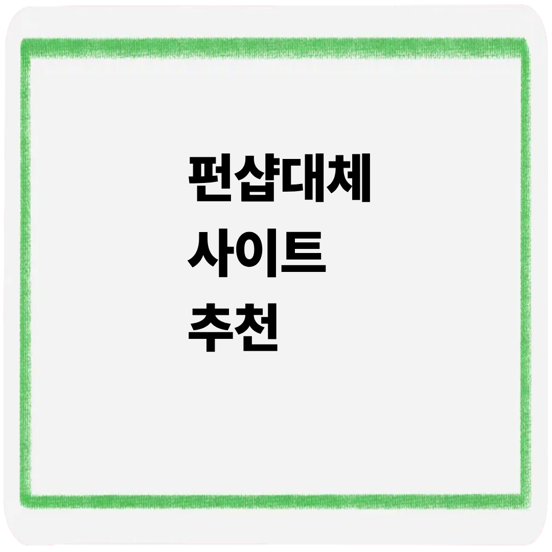 펀샵대체사이트추천