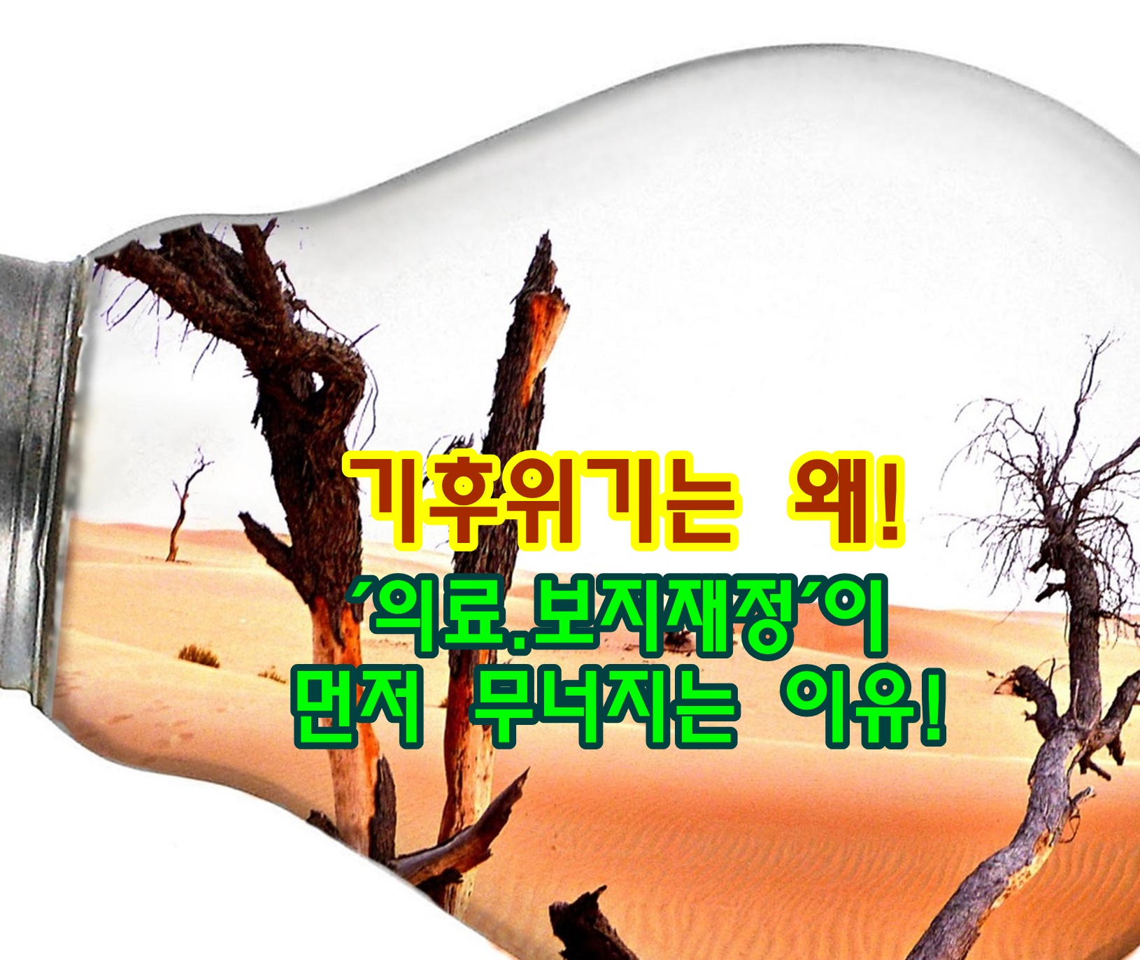 기후 위기는 왜 ‘의료·복지 재정’을 먼저 무너뜨리는가!