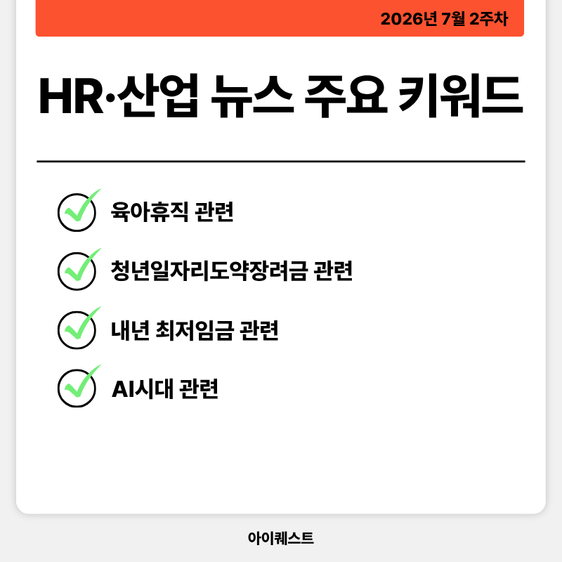 1. HR·인사/노무 주요 뉴스