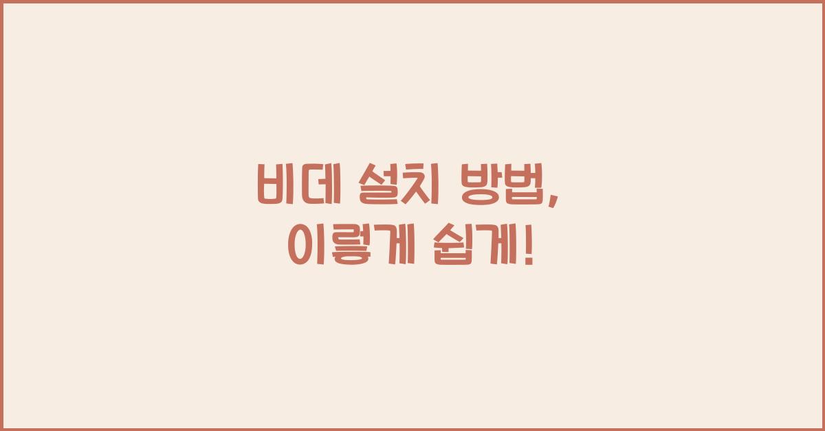 비데 설치 방법