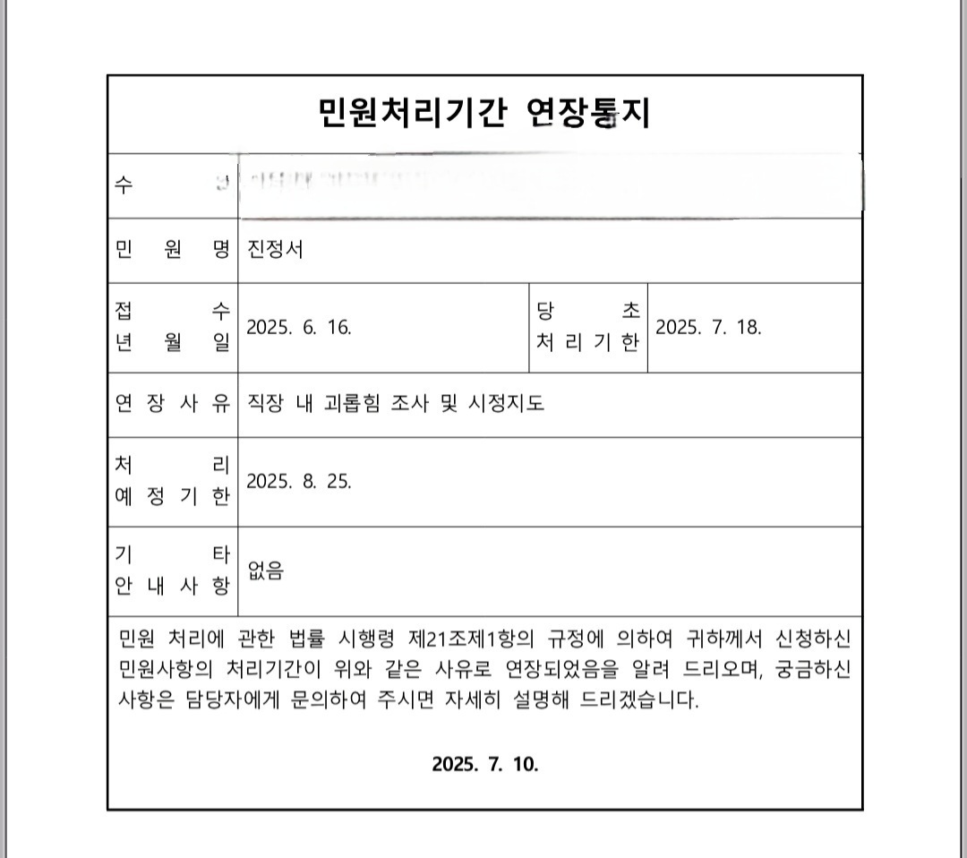 노동부 민원처리 연장통지