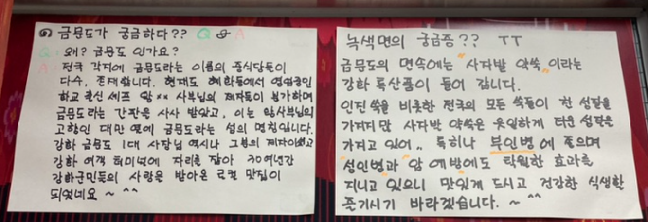 강화도 중국집 금문도의 녹색 면에 관한 안내문