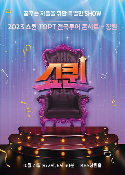 쇼퀸 창원 콘서트 포스터