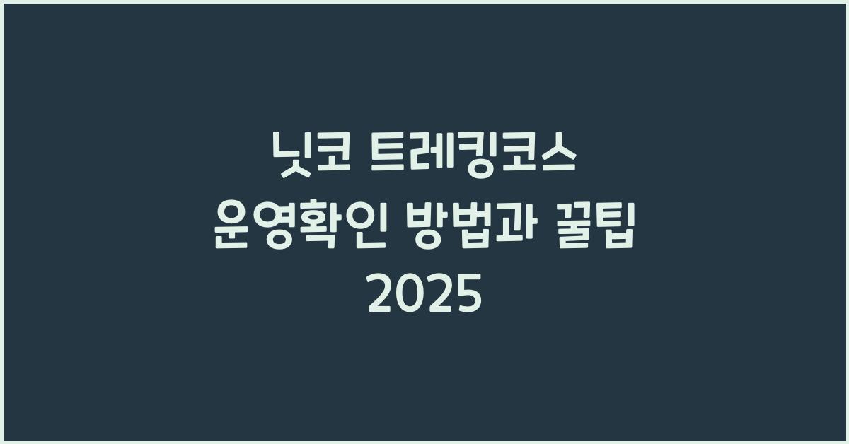 닛코 트레킹코스 운영확인 방법