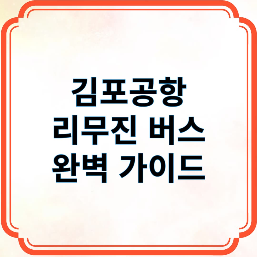 김포공항 리무진 버스 완벽 가이드