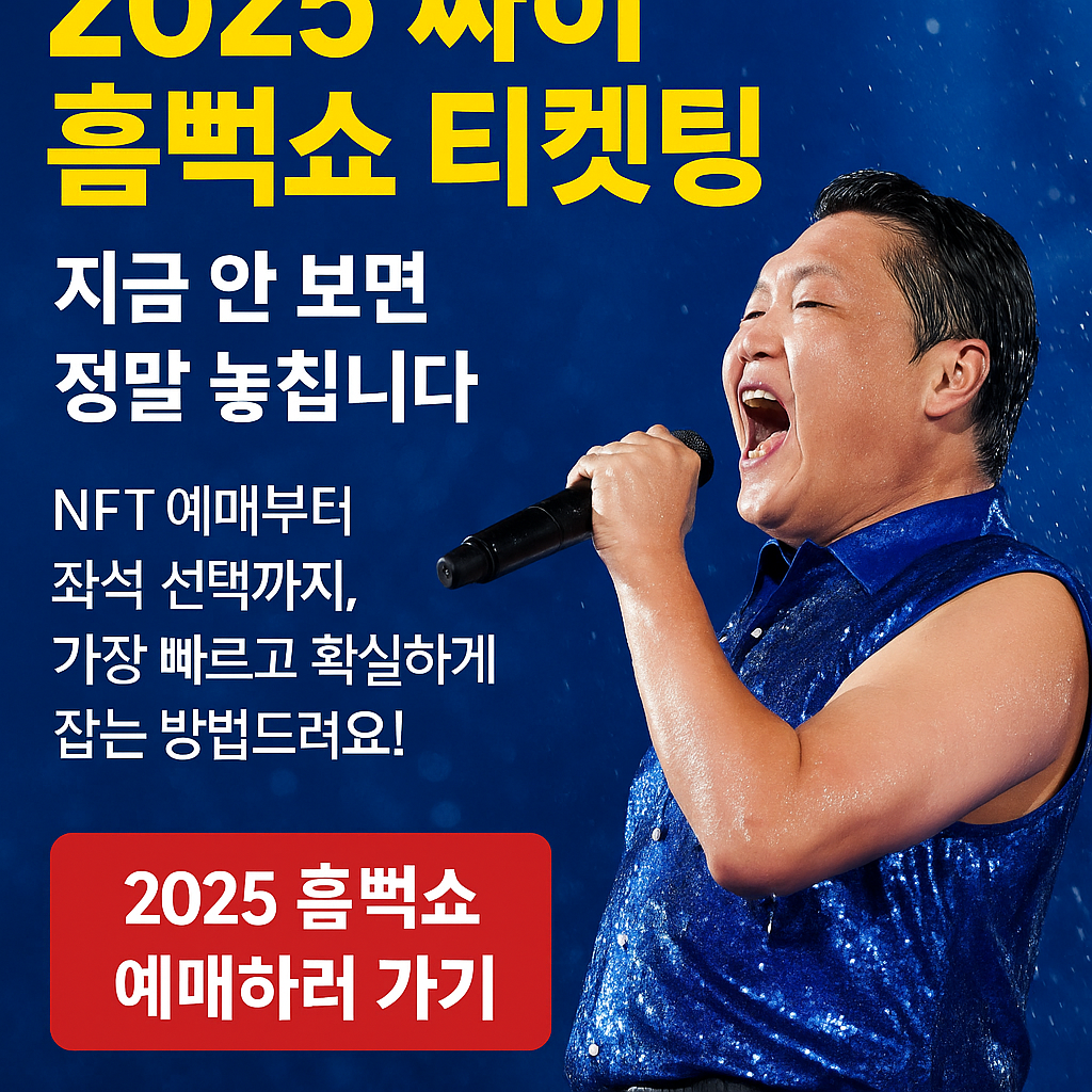 2025 싸이 흠뻑쇼 티켓팅