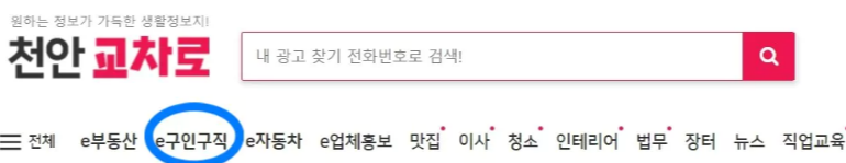 천안교차로 구인구직