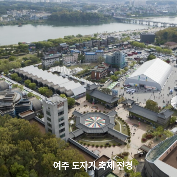 여주 도자기 축제