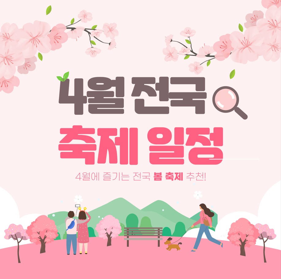 4월-전국-축제-일정