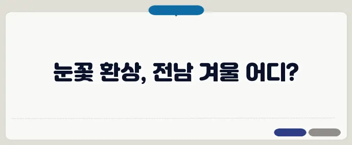 겨울 설경이 아름다운 전남 여행지