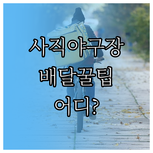 사직야구장에서 배달음식 받을 수 있는..