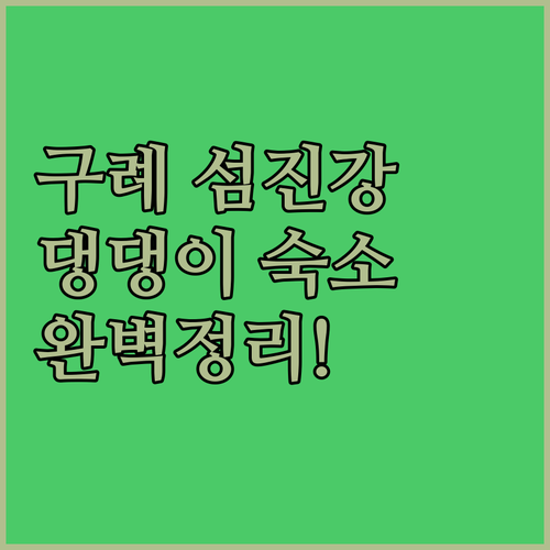 구례 섬진강 반려견 동반 숙소 추천 ..