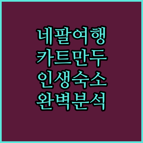 네팔 여행 카트만두 숙소 베스트 5 ..