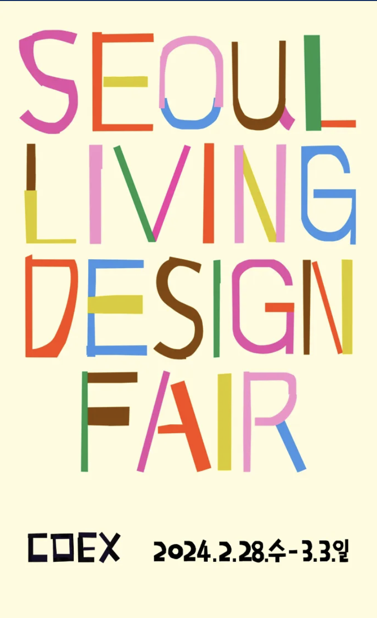 서울리빙디자인페어