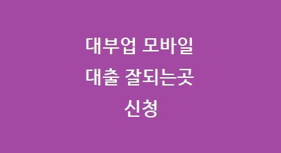 대부업 모바일 대출 잘되는 곳